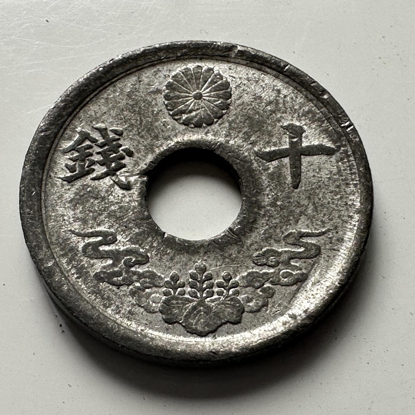 🌹外币初藏🌹🐯2025年第81场  周二无佣金特价场 昭和19年10钱