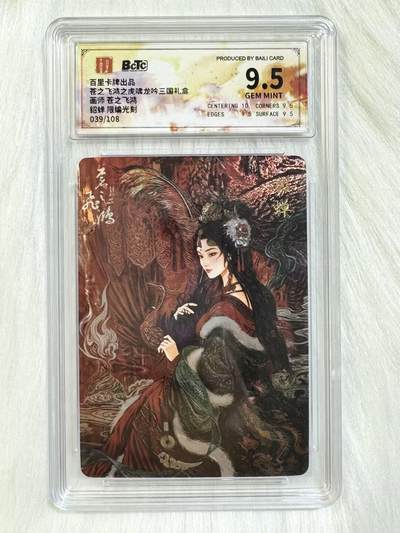 小浣熊卡拍 公益拍NO.2期，买家捡漏0佣金！卖家送拍0抽成！（周六晚8点30截拍，干就完了！） - 【限编评级】百里 虎啸龙吟 苍之飞鸿 貂蝉 039/108编 光刻 9.5分