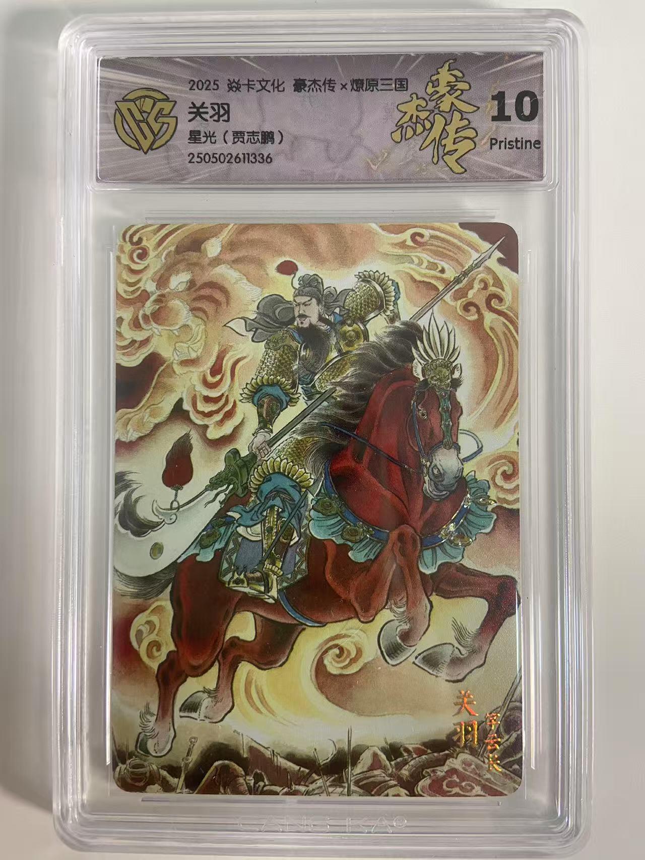 光影卡牌第18期，各家亲签，燎原豪杰传，持续收拍品 炎卡豪杰传燎原三国，贾志鹏关羽星光，评级10P