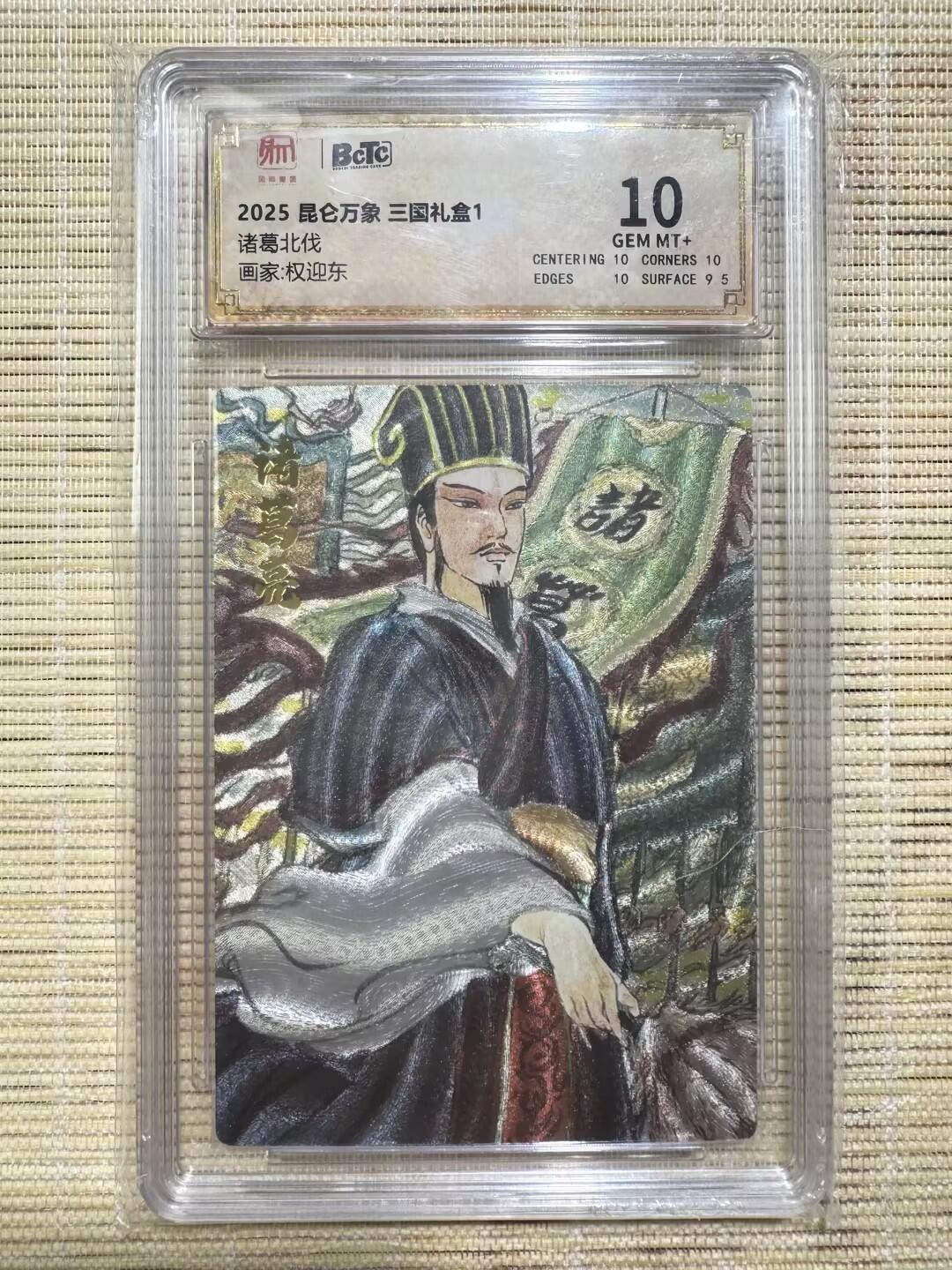 小浣熊卡拍 公益拍NO.2期，买家捡漏0佣金！卖家送拍0抽成！（周六晚8点30截拍，干就完了！） 【评级卡】昆仑万象 三国礼盒1 权迎东 诸葛北伐 粗闪 10分