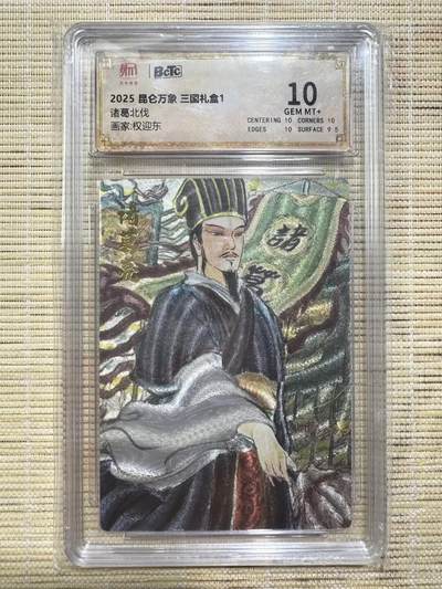 小浣熊卡拍 公益拍NO.2期，买家捡漏0佣金！卖家送拍0抽成！（周六晚8点30截拍，干就完了！） - 【评级卡】昆仑万象 三国礼盒1 权迎东 诸葛北伐 粗闪 10分