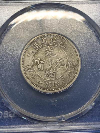 《竞宝斋》第406场 周日，周一，2场连拍 （全场包邮） 公博评级 XF09 福建省造二角寿星龙 背后有个很小的戳