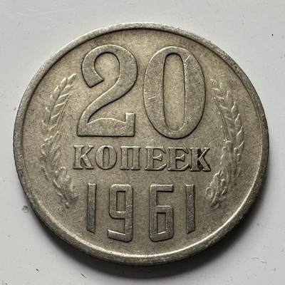 🌹外币初藏🌹🐯2025年第81场  周二无佣金特价场 - 苏联1961年20戈比