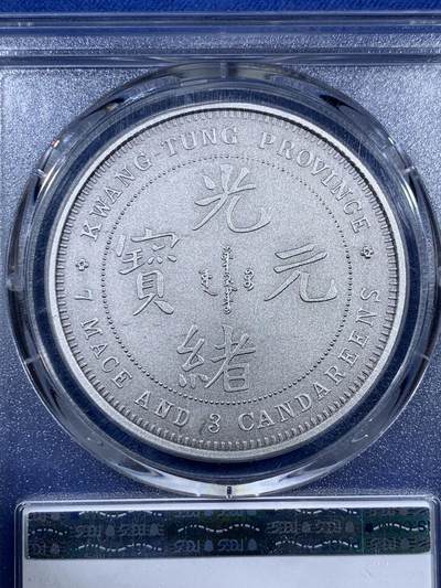 《竞宝斋》第406场 周日，周一，2场连拍 （全场包邮） PCGS PR70 中国2019光绪元宝广东省造库平七钱二分镀银铜章 满分佳品