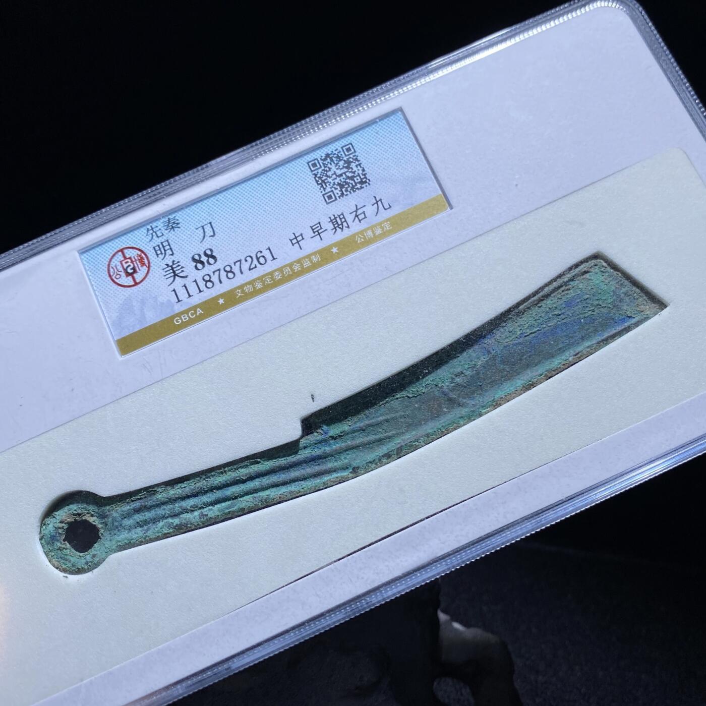 精品盒子币 27:先秦明刀