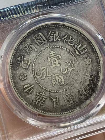 《竞宝斋》第406场 周日，周一，2场连拍 （全场包邮） PCGS VF35 中国1917年新疆迪化六年一两，低评，老包浆全深打全字口