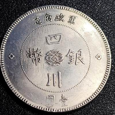 泉币菌-第67场-精品场 银色纪念章 四川军政府 汉板 39×2.4mm 无任何性质