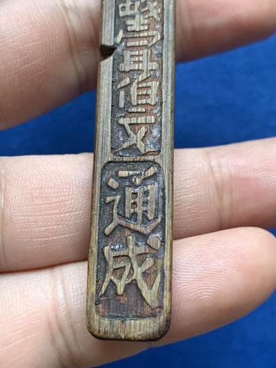 《竞宝斋》第406场 周日，周一，2场连拍 （全场包邮） 清末民初 苏州通成商号一百文竹筹 苏工皮壳老道 吉利桥地名如今犹存 寓意好