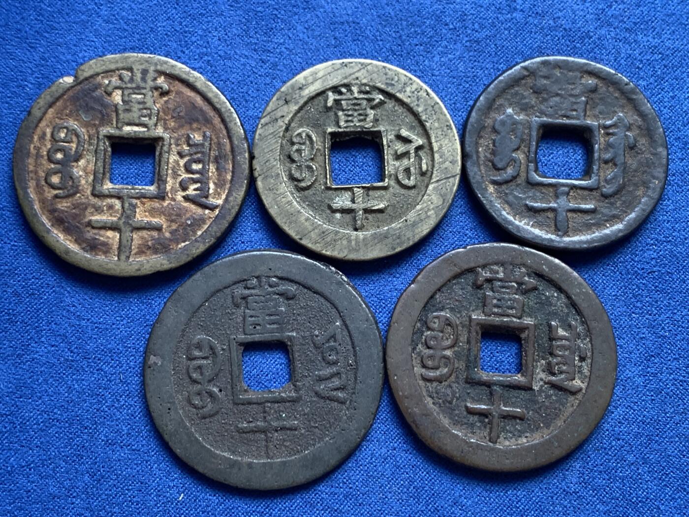 《竞宝斋》第406场 周日，周一，2场连拍 （全场包邮） 咸丰重宝当十，宝源泉苏巩云各一枚，巩的声音有点闷其它声音不错 直径33.7-37.8mm 总重约76.4克