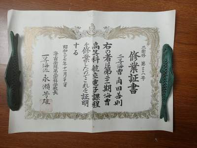 0元起拍勋章 第281期 咸鱼国勋章拍卖专场 7月30日（周三）下午6：00开始 - 海自修业证书 角田善则