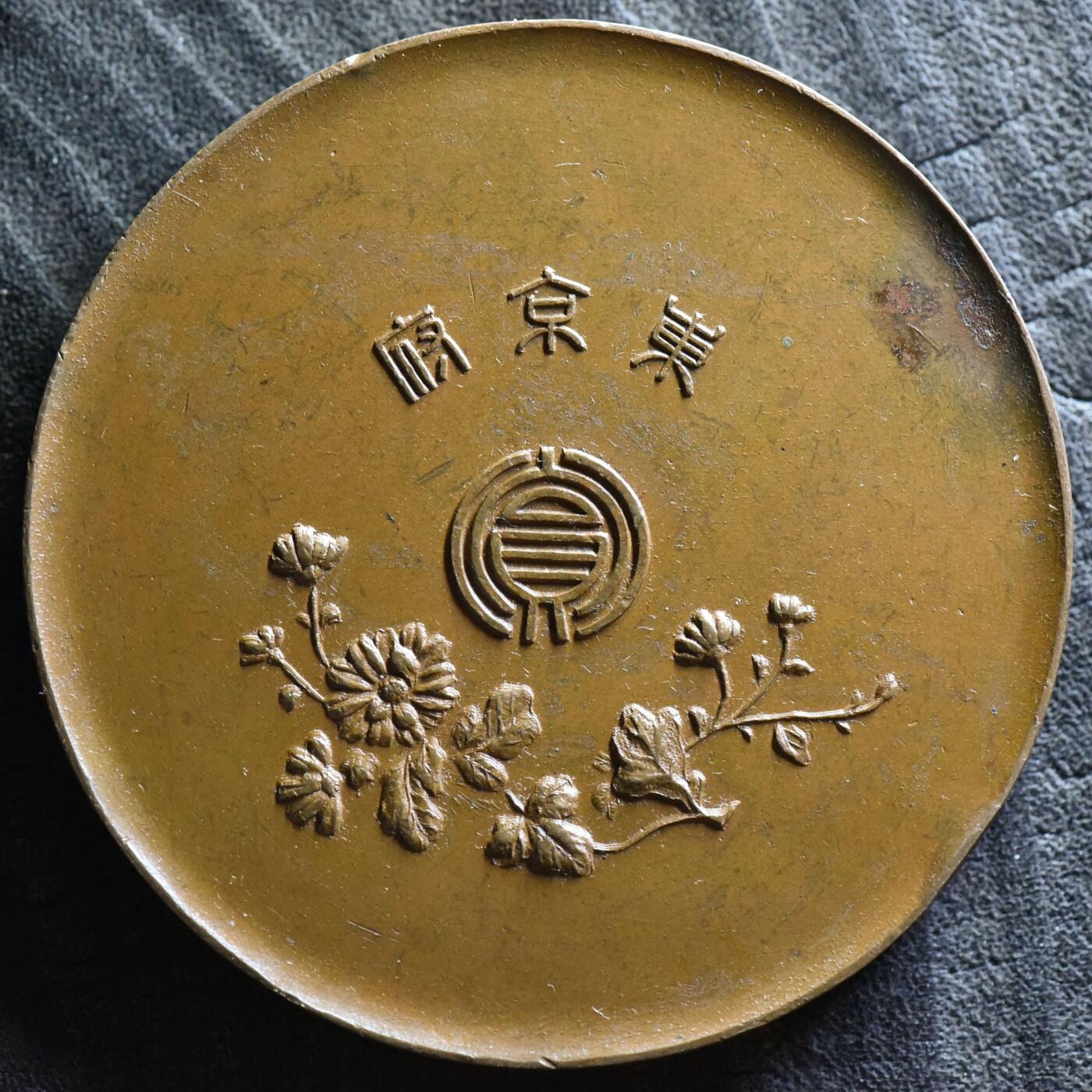 【良泉】第36期【直播场】8月21日晚19.30点开拍！173组，西方古代钱币、杂项专场 【藏家出品C】【日本】早期东京府大铜章  无年份标记，根据形制、图案和背面铭文东京府的称谓判断应为明治与大正时代铸造。直径约：62毫米，厚约：5毫米，重约115克。