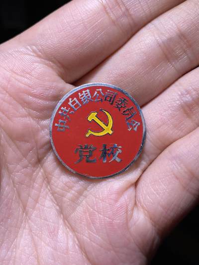徽章专拍场 - 五六十年代中共白银公司党校