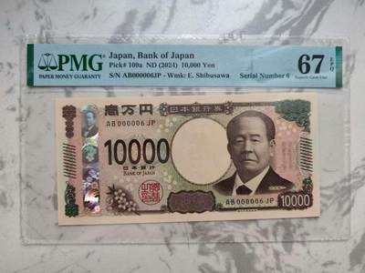 《外钞收藏家》第五百五十二期（本期为畅拍场）（本平台长期征集拍品、欢迎藏友们联系合作） - 日本2024年新版10000日元，小号6号纸币，PMG67分高分，数二号