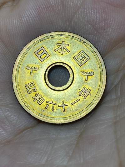 2025年第七十三场(总第九十九场）外国好品散币(免佣金) 日本1986年5円(昭和六十一年)