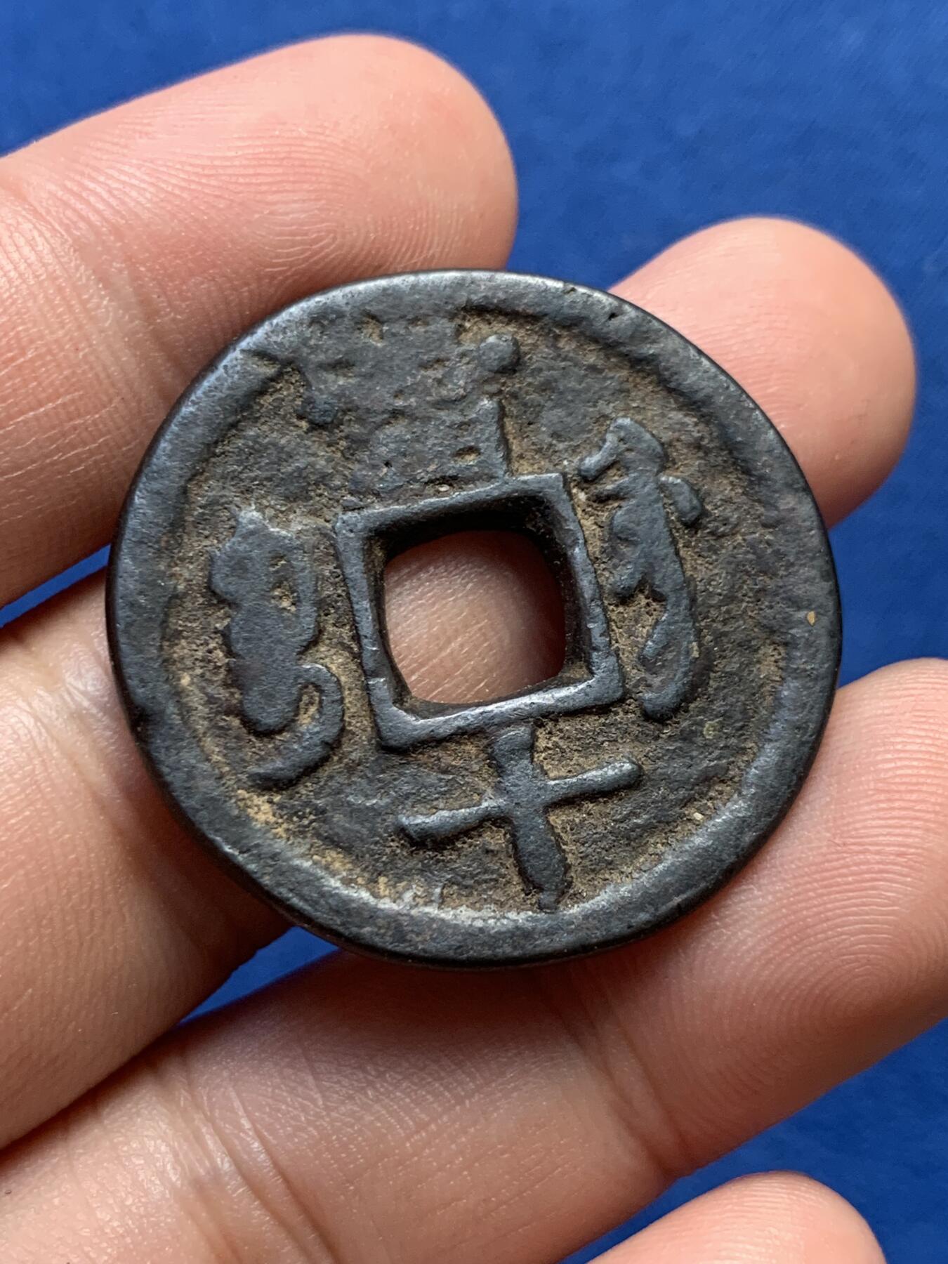 《竞宝斋》第406场 周日，周一，2场连拍 （全场包邮） 咸丰重宝当十，宝源泉苏巩云各一枚，巩的声音有点闷其它声音不错 直径33.7-37.8mm 总重约76.4克