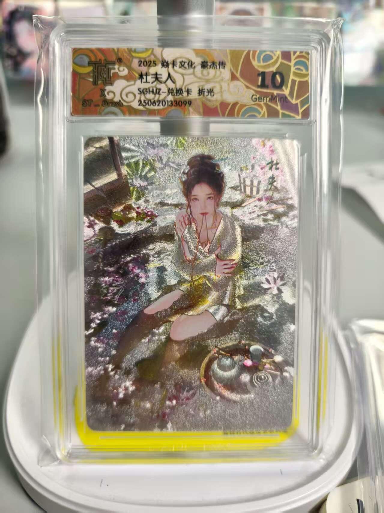 光影卡牌第18期，各家亲签，燎原豪杰传，持续收拍品 炎卡文化豪杰传，刷子杜夫人兑换卡，评级10G粗闪，非常稀有