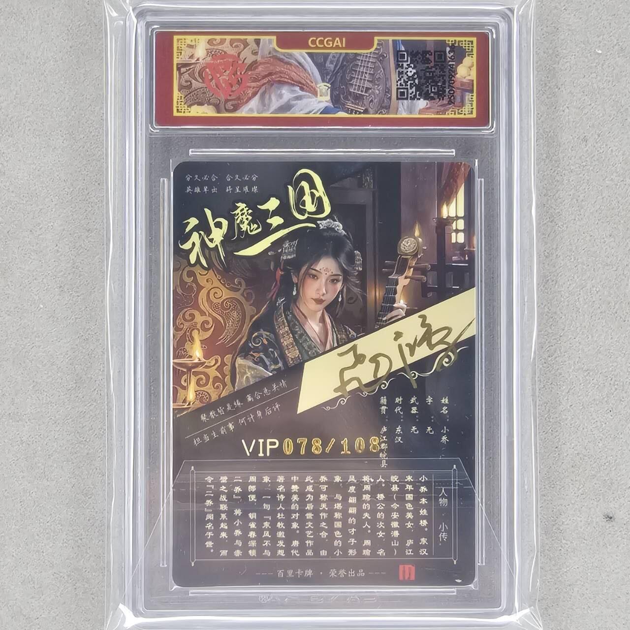 龙虎卡牌第48场 （无佣金，满120包邮，欢迎送拍，摩点开车） 【亲签 编号78】冷烫粗闪评级卡 百里 苍之飞鸿-神魔三国小乔