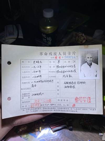 徽章专拍场 - 抗日负伤革命残废军人卡片3