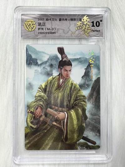 小浣熊卡拍 公益拍NO.2期，买家捡漏0佣金！卖家送拍0抽成！（周六晚8点30截拍，干就完了！） - 【评级卡】焱卡 燎原三国豪杰传2 巴丁 法正 粗闪 爆金10星