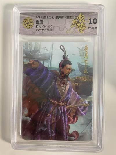 光影卡牌第18期，各家亲签，燎原豪杰传，持续收拍品 - 炎卡豪杰传燎原三国，鲁肃折光，评级10P