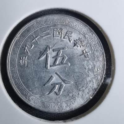 沼泽如烟--第800场 - 民国二十九年五分