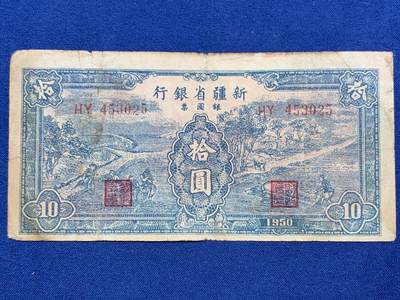 《竞宝斋》第406场 周日，周一，2场连拍 （全场包邮） - 新疆省银行 1950年银元票10元 稀少解放区纸币 当年可兑一版币3500元 细节见图