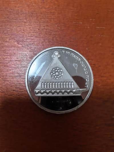 长老汇蛇年精选第三十场拍卖 1978以色列法国光明节灯25里拉精制铜镍币，2.23万枚，齿边