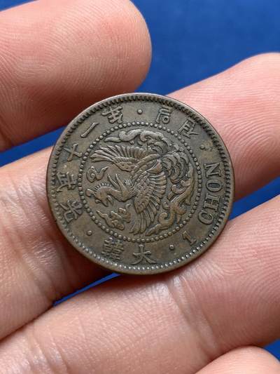 《竞宝斋》第406场 周日，周一，2场连拍 （全场包邮） 大韩光武十一年一钱