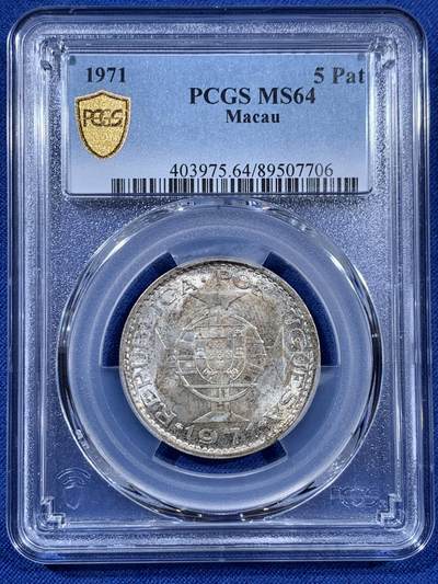 《竞宝斋》第406场 周日，周一，2场连拍 （全场包邮） - PCGS MS64 1971澳门5元银币 两面转光 包浆厚重 品相不错