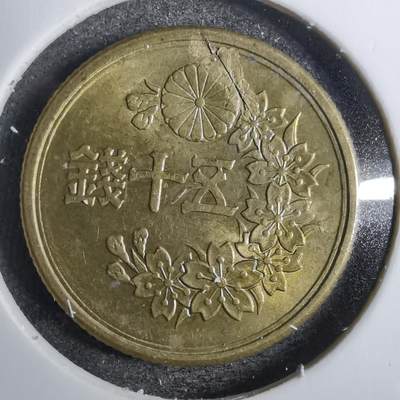 沼泽如烟--第800场 - 昭和二十二年五十钱 12点钟方位币胚有瑕疵