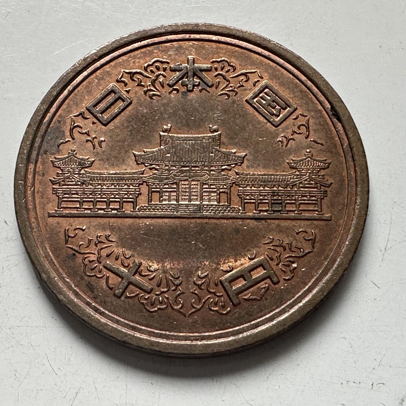 🌹外币初藏🌹🐯2025年第81场  周二无佣金特价场 平成22年¥10