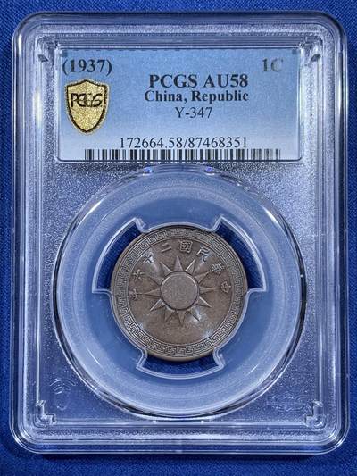 《竞宝斋》第406场 周日，周一，2场连拍 （全场包邮） 两枚一组 PCGS AU58 1937年党徽壹分铜元 巧克力包浆 原汁原味