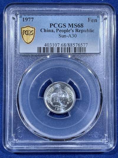 《竞宝斋》第406场 周日，周一，2场连拍 （全场包邮） PCGS MS68 中国1977年壹分 高分佳品 亚军分