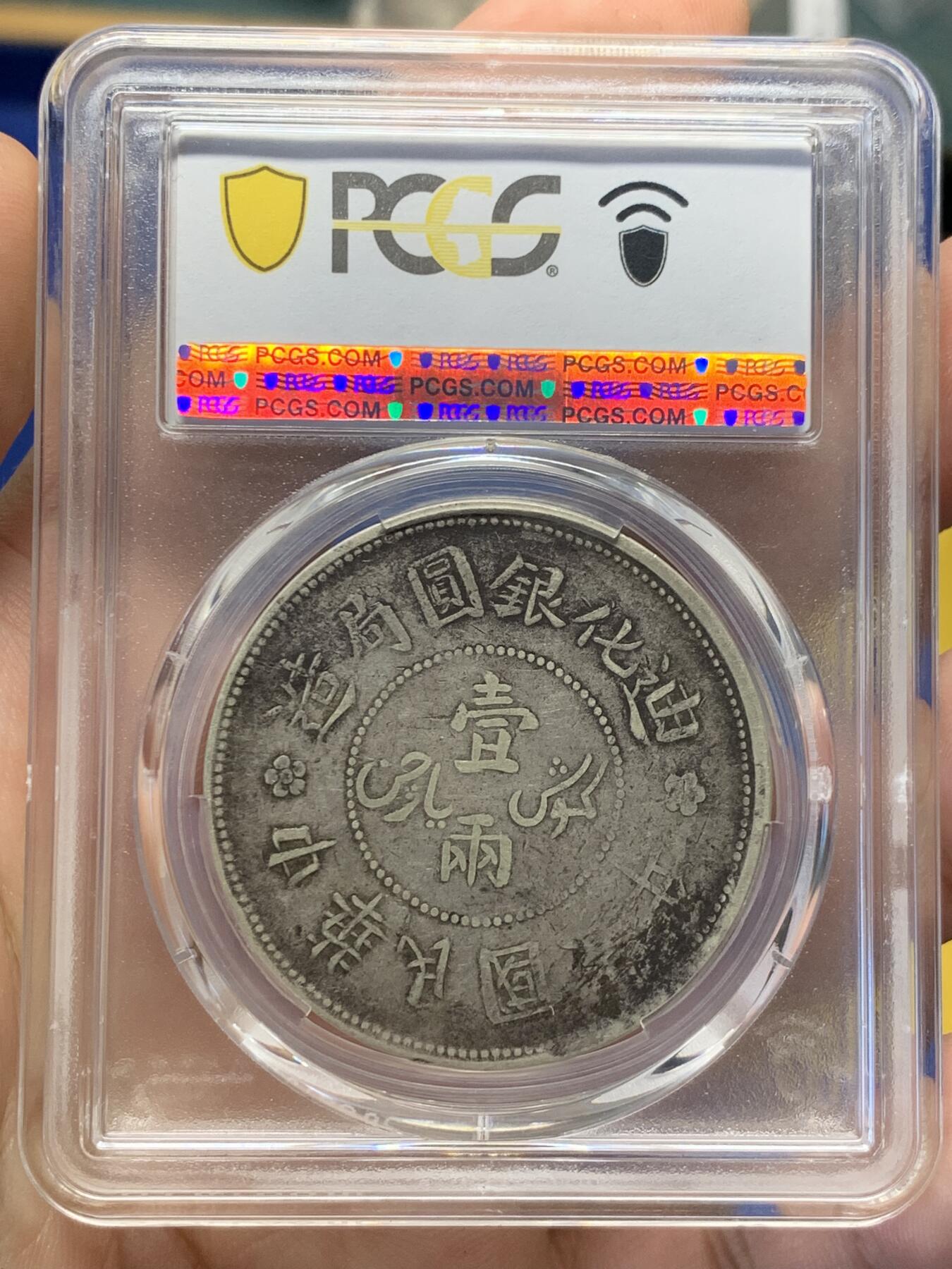 《竞宝斋》第406场 周日，周一，2场连拍 （全场包邮） PCGS VF35 中国1917年新疆迪化六年一两，低评，老包浆全深打全字口
