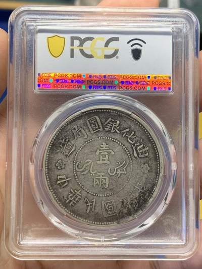 《竞宝斋》第406场 周日，周一，2场连拍 （全场包邮） PCGS VF35 中国1917年新疆迪化六年一两，低评，老包浆全深打全字口