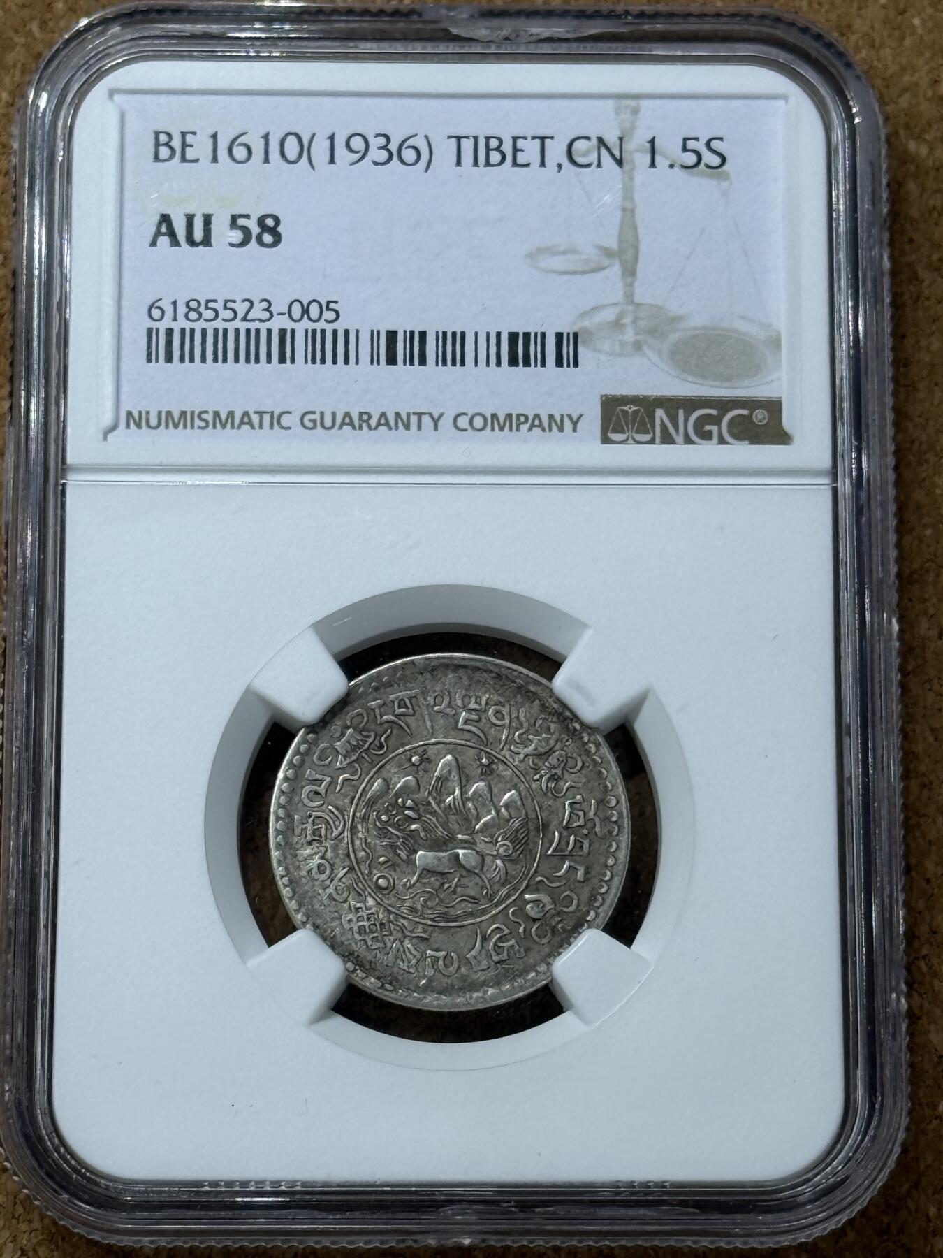 西藏小十年AU58（NGC）