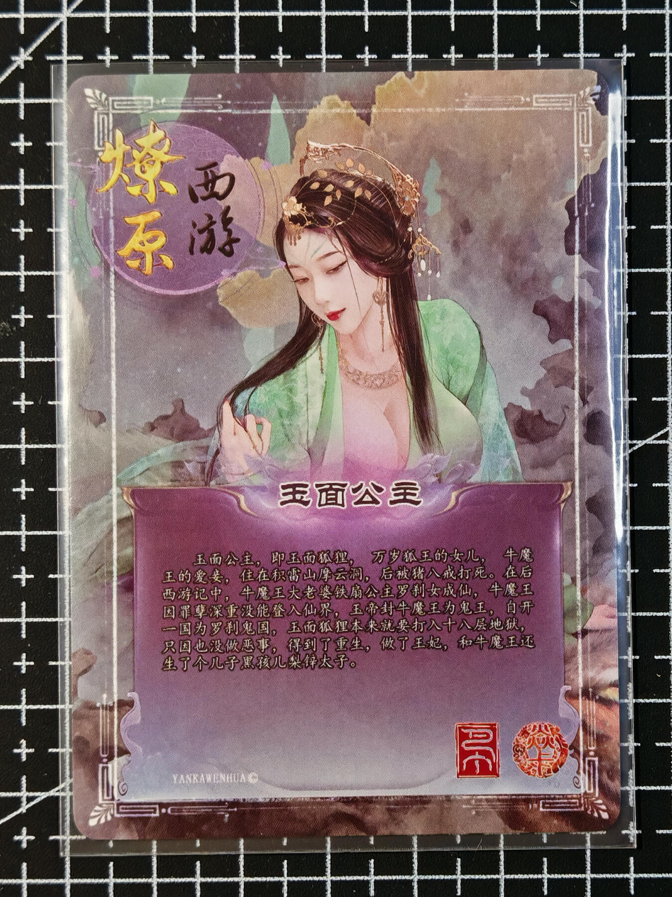 琦卡当当铺 第07期 周二结束 ★★人少漏多结束早★★太 (分享有奖)持续收拍品中~更多福利欢迎加群了解 燎原卡牌-燎原西游-玉面公主-普卡-1张