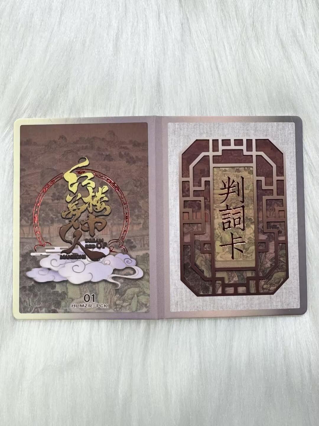 小浣熊卡拍 公益拍NO.2期，买家捡漏0佣金！卖家送拍0抽成！（周六晚8点30截拍，干就完了！） 趣卡社 红楼梦 折叠书卡判词卡 黛玉宝钗 1张