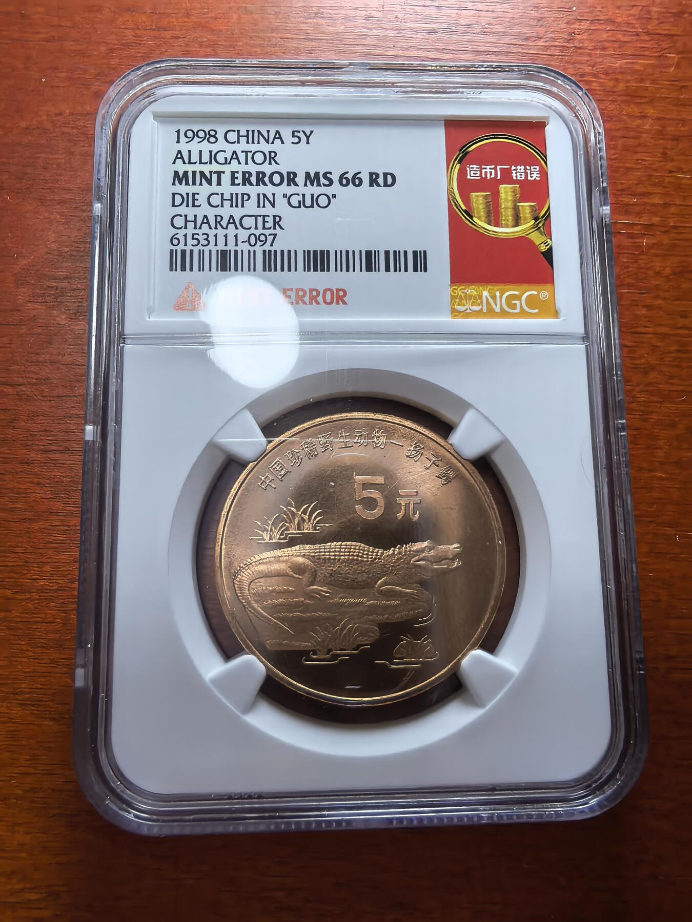 长老汇蛇年精选第二十九场拍卖 1998 中国扬子鳄5元铜币，NGC MS66RD，造币厂错误，市场价500元