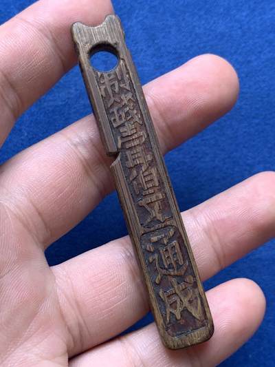 《竞宝斋》第406场 周日，周一，2场连拍 （全场包邮） 清末民初 苏州通成商号一百文竹筹 苏工皮壳老道 吉利桥地名如今犹存 寓意好