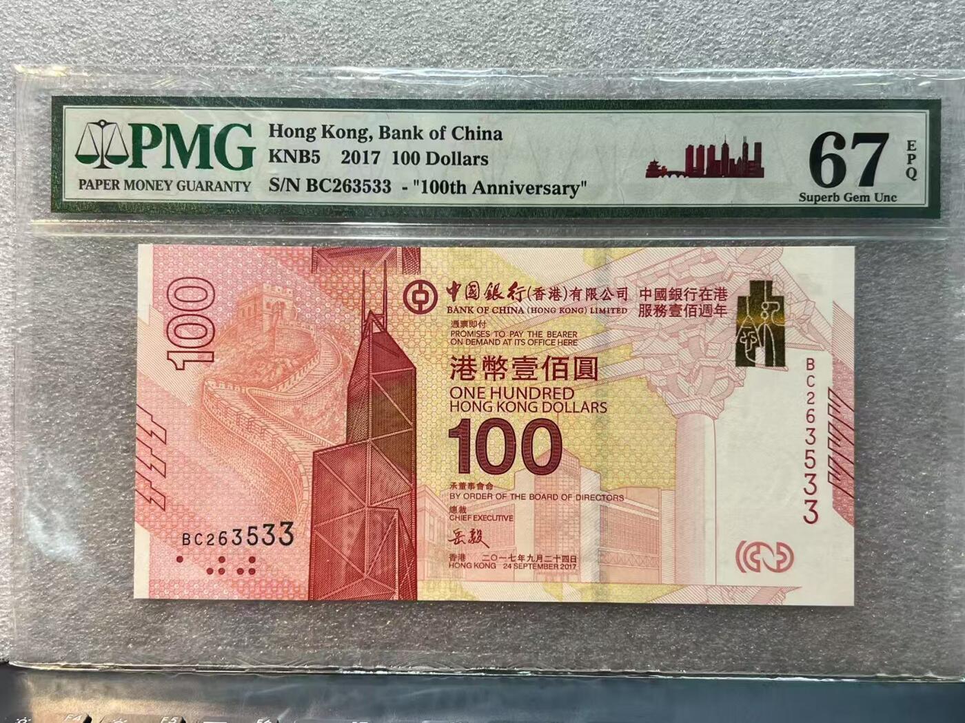 大中华拍卖第786期 香港新中国银行100周年纪念钞17100 BC263533