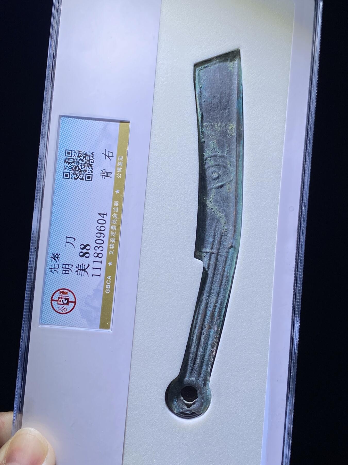 精品盒子币 28:先秦明刀