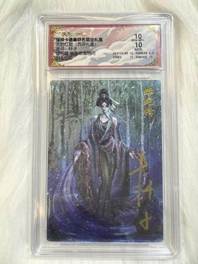 小浣熊卡拍 公益拍NO.2期，买家捡漏0佣金！卖家送拍0抽成！（周六晚8点30截拍，干就完了！） - 【亲签限编】卡德曼 武韵红颜 杆子亲签 蟒蛇精 18/30编 粗闪 10分