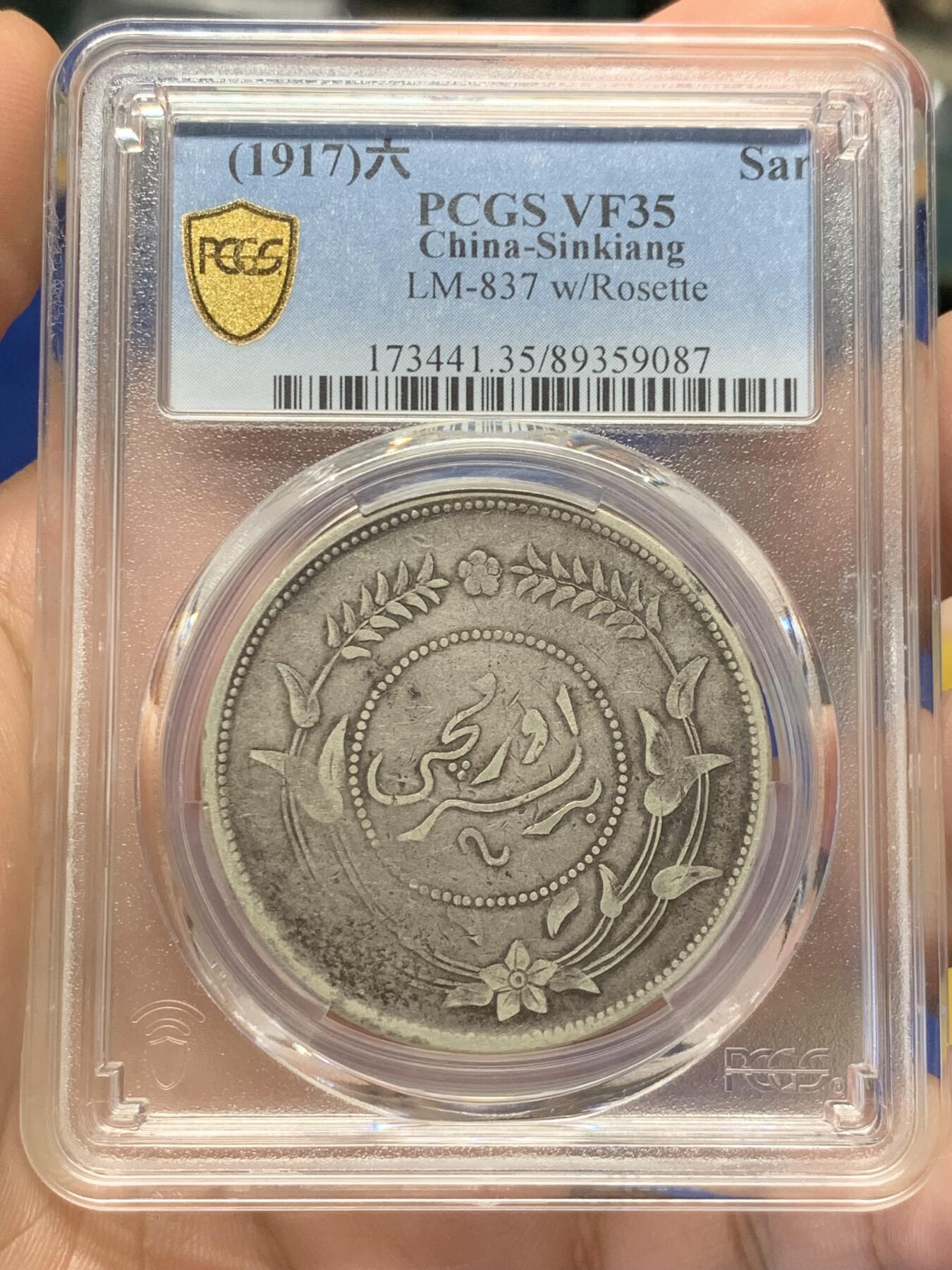 《竞宝斋》第406场 周日，周一，2场连拍 （全场包邮） PCGS VF35 中国1917年新疆迪化六年一两，低评，老包浆全深打全字口