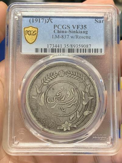 《竞宝斋》第406场 周日，周一，2场连拍 （全场包邮） - PCGS VF35 中国1917年新疆迪化六年一两，低评，老包浆全深打全字口