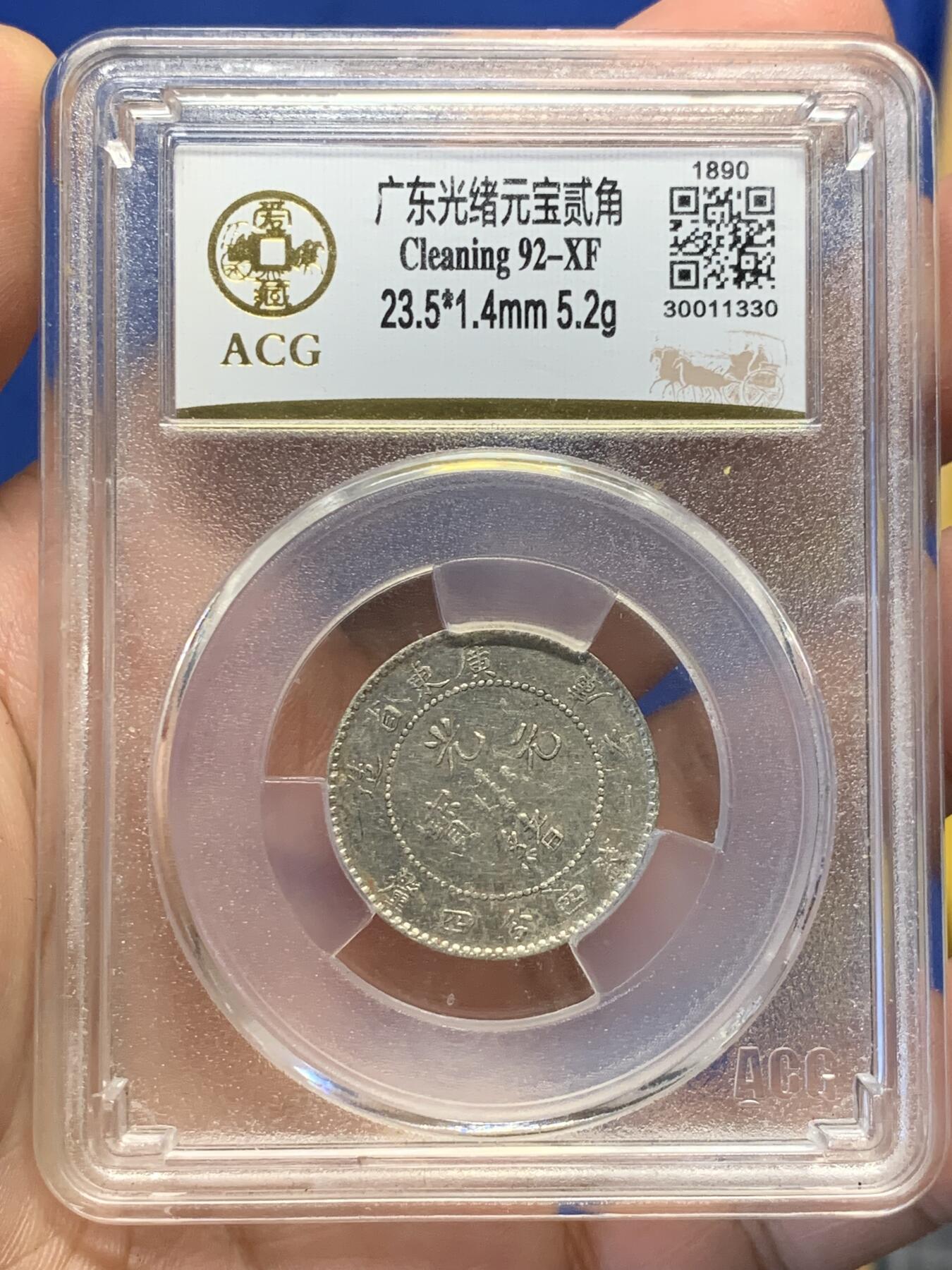 《竞宝斋》第406场 周日，周一，2场连拍 （全场包邮） 爱藏评级 XF 广东光绪元宝二角龙 满龙鳞还不错