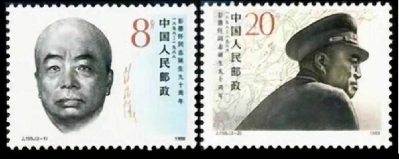 人物专题邮票 J155  彭德怀一套两枚。