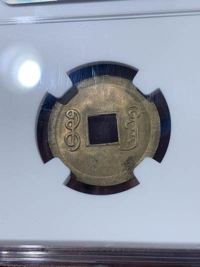 《竞宝斋》第406场 周日，周一，2场连拍 （全场包邮） NGC MS63 大清1890-1908年光绪通宝一文铜币，铜光闪闪，带转光，状态非常好，中国最早的机制币。