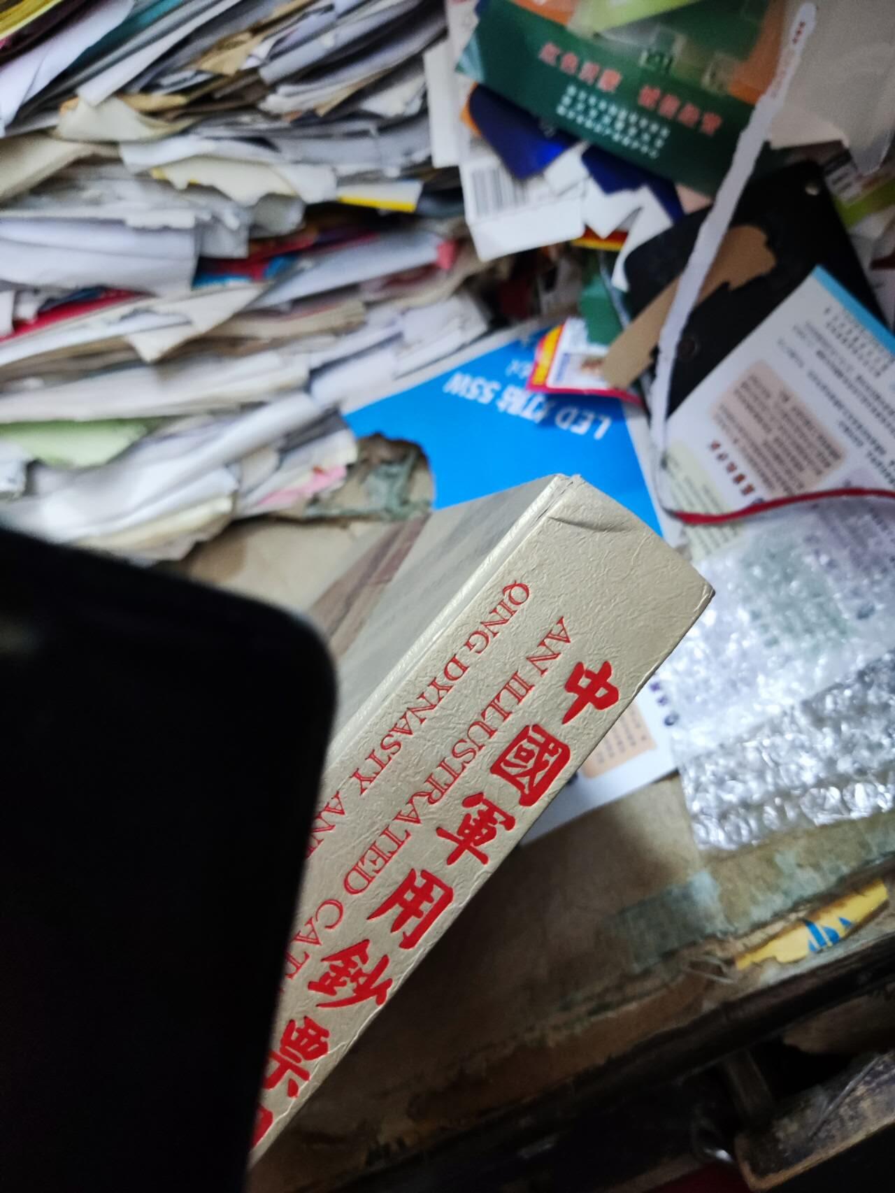 中国军用图典（清代民国卷）（8.5品左右）