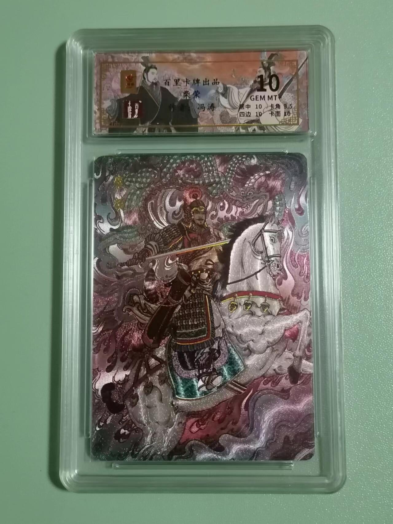 光影卡牌第18期，各家亲签，燎原豪杰传，持续收拍品 百里千古风流，冯涛柴荣，冷烫粗闪，评级10G